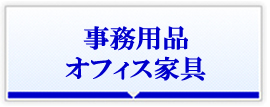 事務用品・オフィス家具