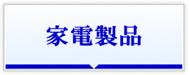 電化製品