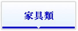 家具