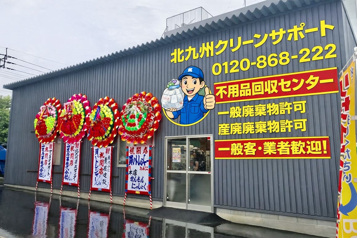 北九州クリーンサポート