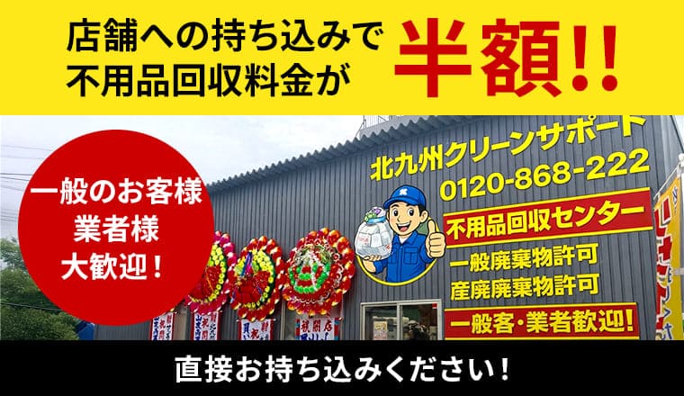 持ち込み限定 不用品回収半額キャンペーン